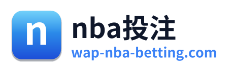 nba投注